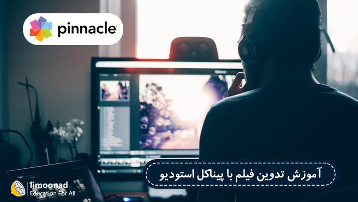 آموزش تدوین فیلم با پیناکل استودیو (Pinnacle Studio) - سطح یک تدوین - مقدماتی 