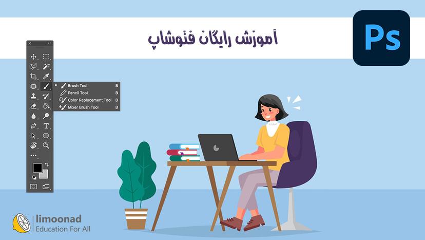 آموزش رایگان فتوشاپ - مقدماتی 