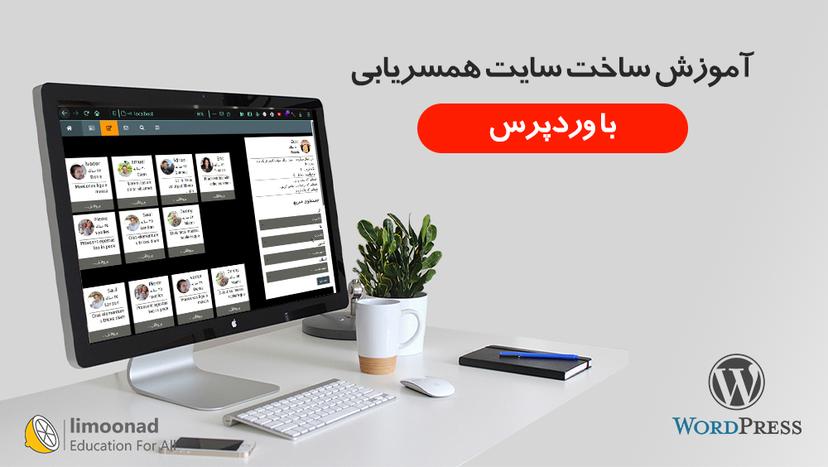 آموزش ساخت سایت همسریابی - متوسط 