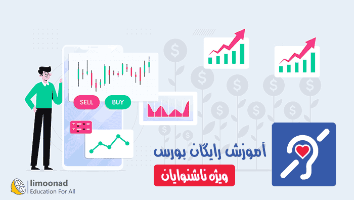 آموزش رایگان بورس برای ناشنوایان - دوره تابلو خوانی - پیشرفته 