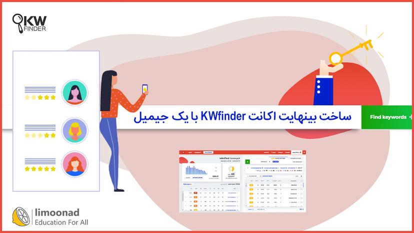 آموزش ساخت بینهایت اکانت KWfinder با یک جیمیل 