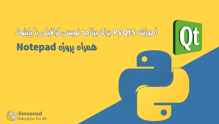 آموزش PyQt5 برای برنامه نویسی گرافیکی با پایتون - پروژه  Notepad - متوسط 