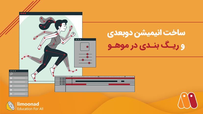 آموزش ساخت انیمیشن دوبعدی و ریگ بندی در موهو 