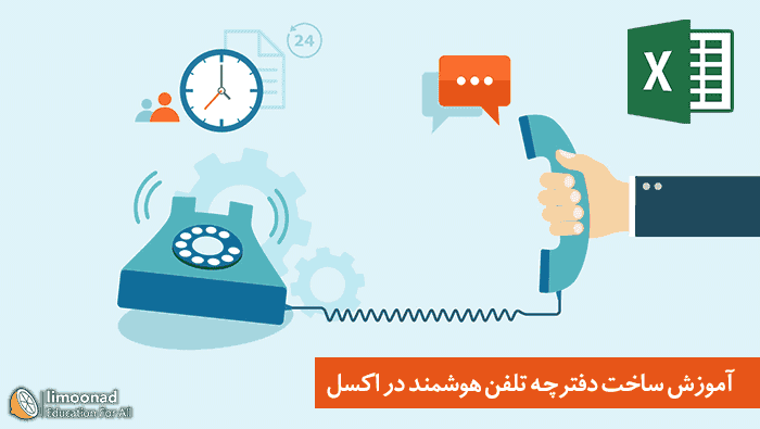 آموزش ساخت دفترچه تلفن پیشرفته در اکسل - پیشرفته 