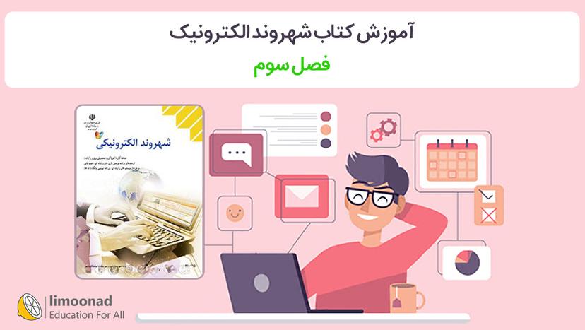 آموزش کتاب شهروند الکترونیک - فصل سوم - مقدماتی 