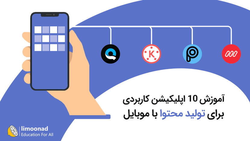 آموزش 10 اپلیکیشن کاربردی برای تولید محتوا با موبایل 