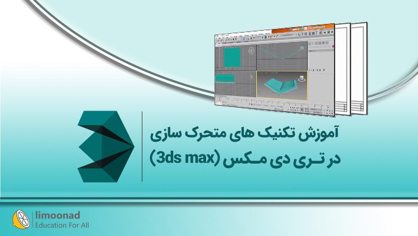 آموزش تکنیک های متحرک سازی در تری دی مکس (3ds max) - مقدماتی 