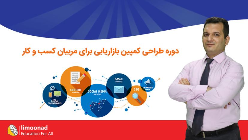 دوره طراحی کمپین بازاریابی برای مربیان کسب و کار - متوسط 