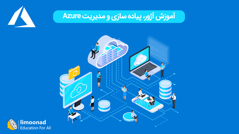 آموزش آژور - پیاده سازی و مدیریت Azure 