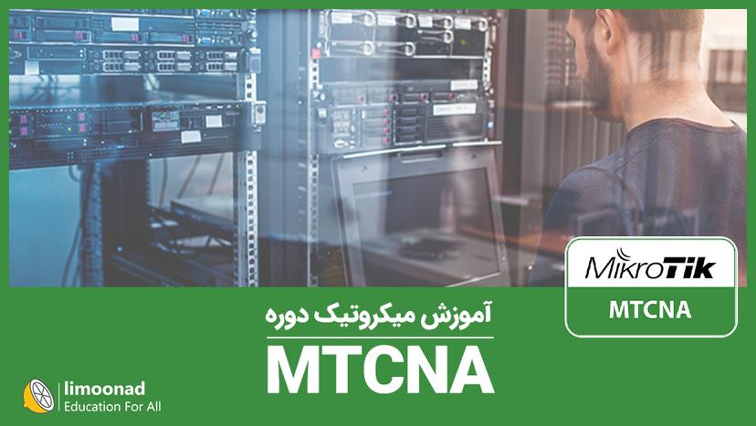 آموزش میکروتیک دوره MTCNA 