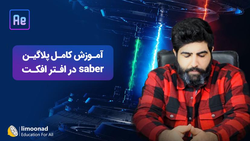 آموزش کامل پلاگین saber در افتر افکت - پیشرفته 