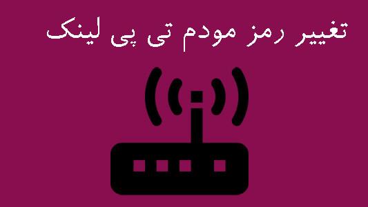 تغییر رمز مودم تی پی لینک (TP - LINK) 