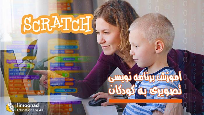 آموزش برنامه نویسی به کودکان و دانش آموزان 