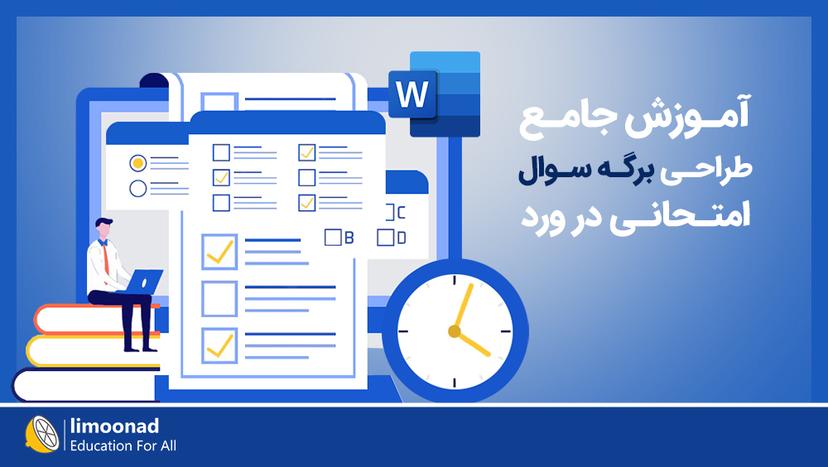 آموزش طراحی برگه امتحانی با Word 