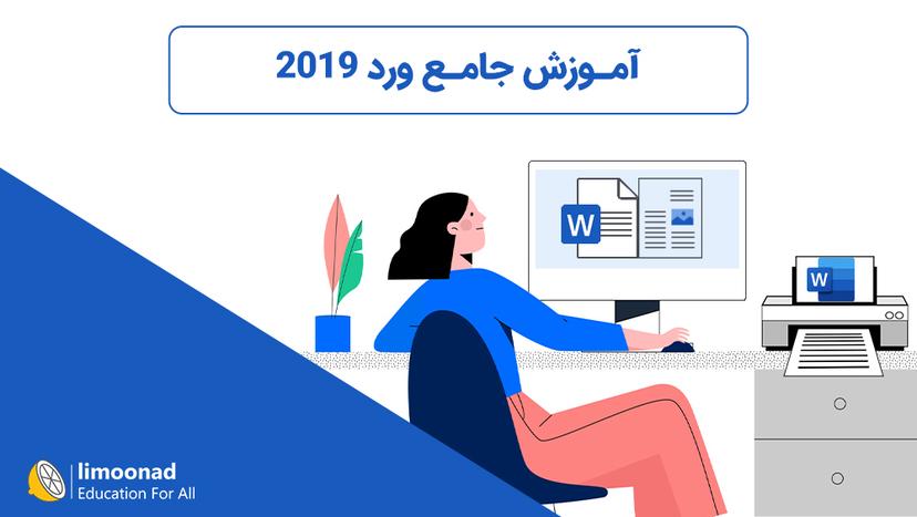 آموزش جامع ورد 2019 