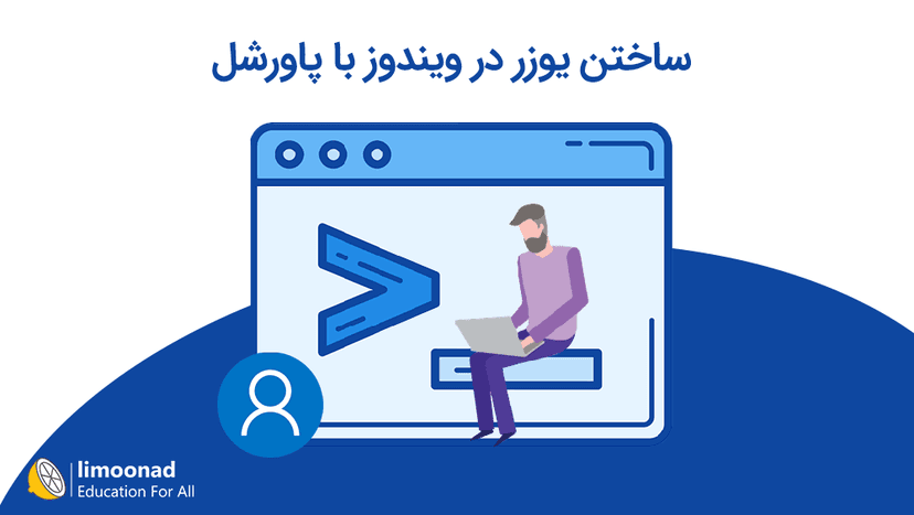 آموزش ساختن یوزر در ویندوز با پاورشل 