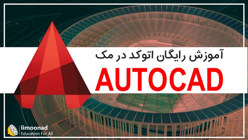 آموزش رایگان اتوکد در مک (AutoCAD) - مقدماتی 