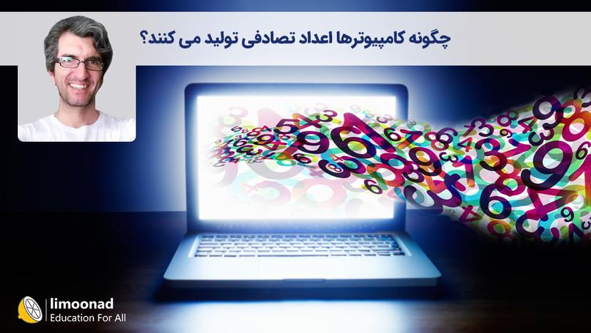 چگونه کامپیوترها اعداد تصادفی تولید می کنند؟ 