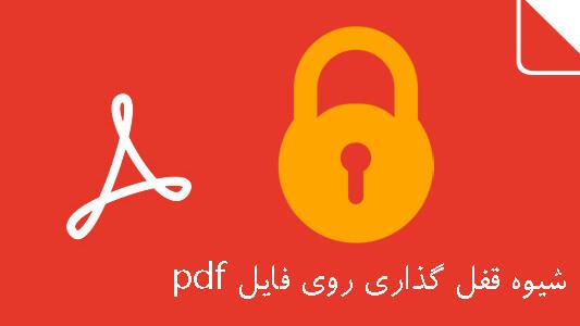 شیوه قفل گذاری روی فایل pdf (پی دی اف) 