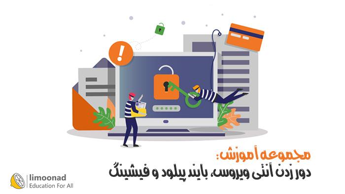 مجموعه آموزش دور زدن آنتی ویروس (Bypass) و فیشینگ - متوسط 