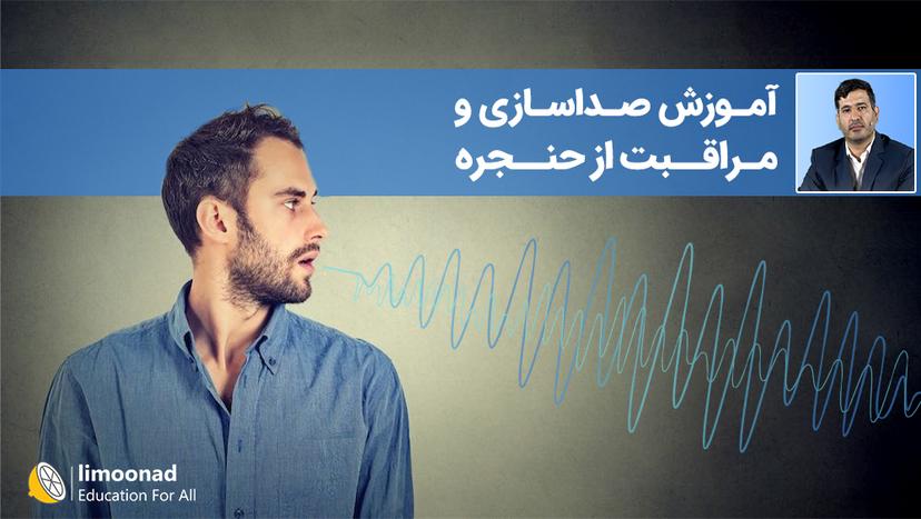 آموزش صداسازی و مراقبت از حنجره 