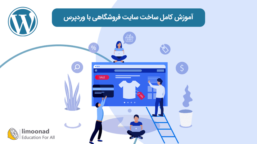 آموزش کامل ساخت سایت فروشگاهی با وردپرس - متوسط 