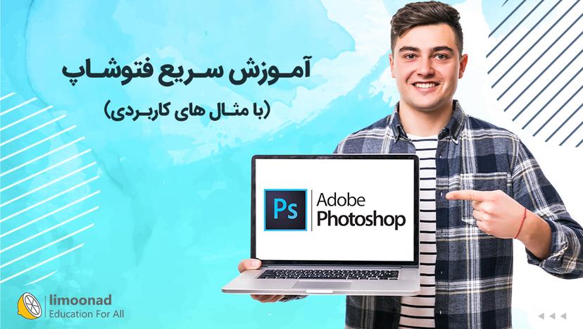 آموزش سریع فتوشاپ (با مثال های کاربردی) - متوسط 