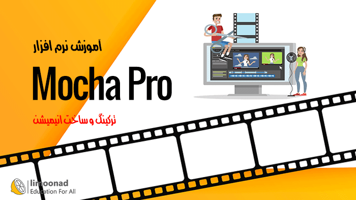 آموزش نرم افزار mocha pro برای ترکینگ - متوسط 