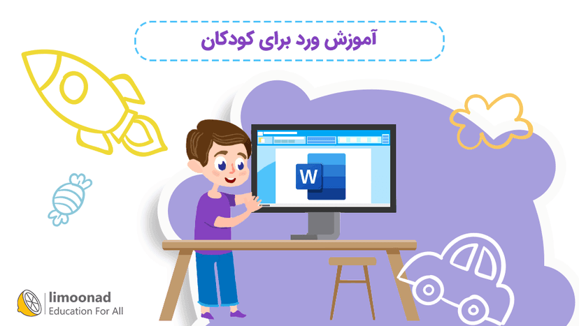 آموزش ورد برای کودکان 