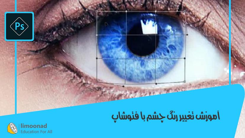 آموزش تغییر رنگ چشم با فتوشاپ 