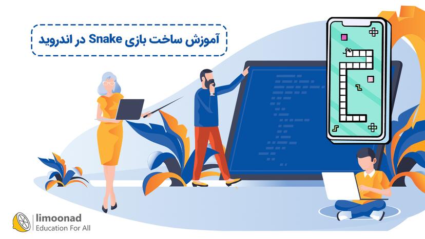 آموزش ساخت بازی Snake در اندروید - پیشرفته 