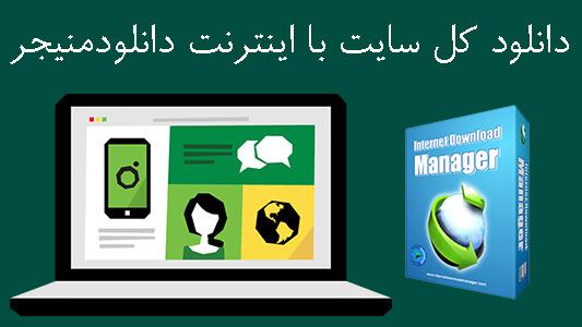 دانلود کل سایت با اینترنت دانلودمنیجر ( IDM ) 