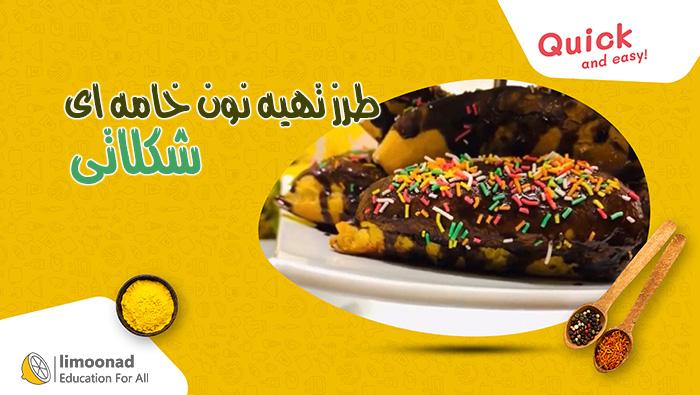 فیلم طرز تهیه نون خامه ای شکلاتی 