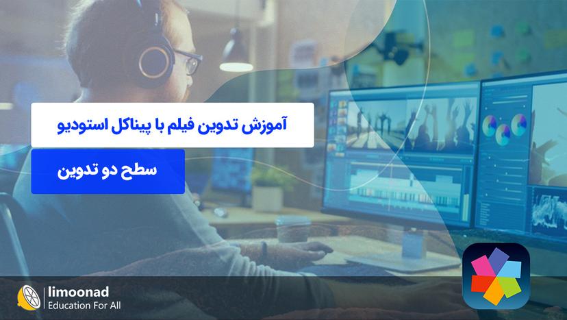 آموزش تدوین فیلم با پیناکل استودیو (Pinnacle Studio) - سطح دو تدوین - پیشرفته 