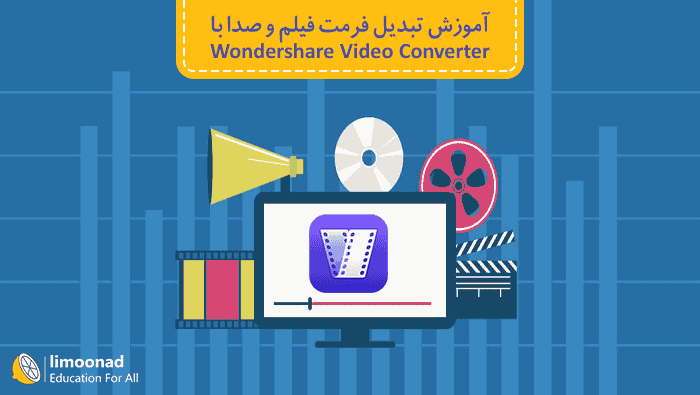 آموزش تبدیل فرمت فیلم و صدا با Wondershare Video Converter 