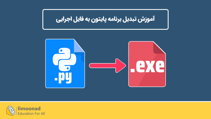 آموزش تبدیل برنامه پایتون به فایل اجرایی 