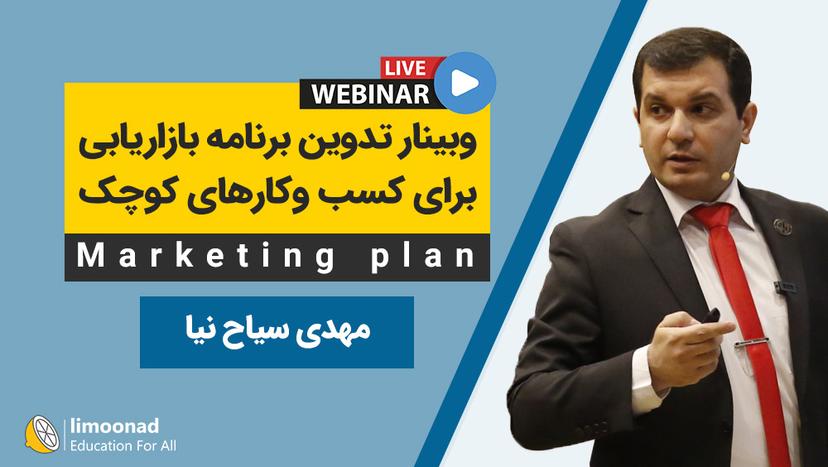 وبینار تدوین برنامه بازاریابی برای کسب و کارهای کوچک 