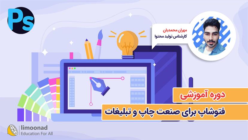 دوره آموزش فتوشاپ برای صنعت چاپ و تبلیغات - متوسط 