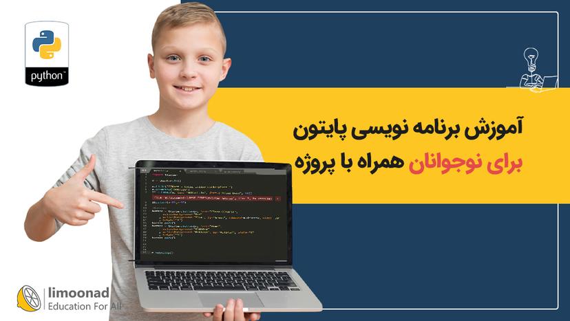 آموزش برنامه نویسی پایتون برای نوجوانان همراه با پروژه - مقدماتی 