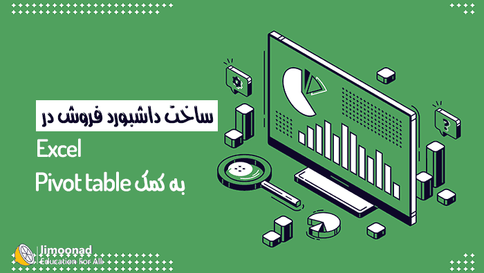 آموزش گزارش گیری با Pivot Table در اکسل - ساخت داشبورد فروش - پیشرفته 