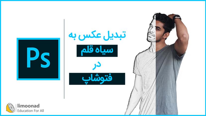 تبدیل عکس به سیاه قلم در فتوشاپ 