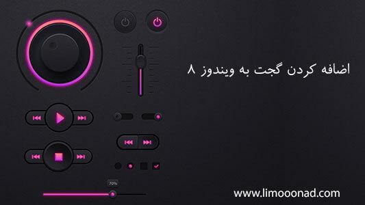 اضافه کردن ویجت در ویندوز ۸ 