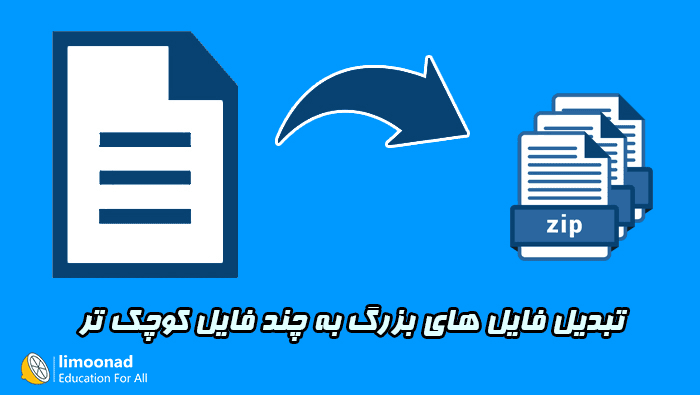 تبدیل فایل های بزرگ به چند فایل زیپ کوچک تر 