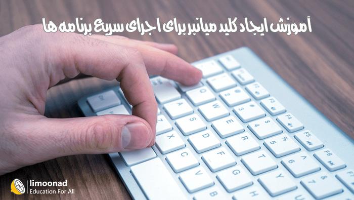 آموزش ایجاد کلید میانبر برای اجرای سریع برنامه ها 