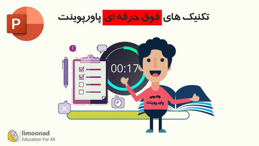 آموزش رایگان تکنیک های فوق حرفه ای پاورپوینت 