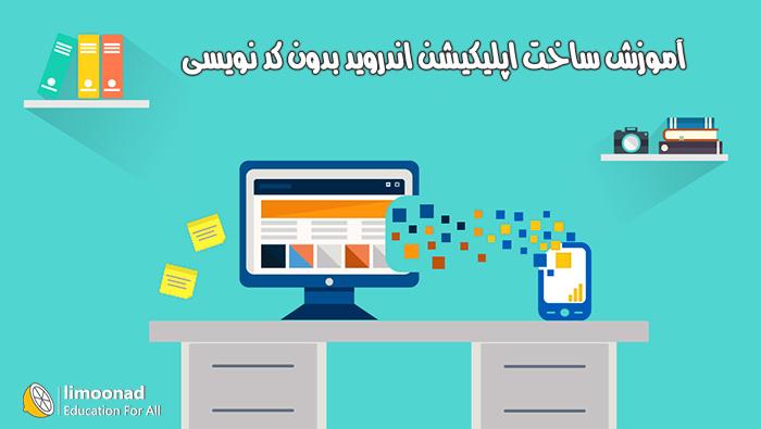 آموزش رایگان ساخت اپلیکیشن اندروید برای سایت بدون کد نویسی - متوسط 