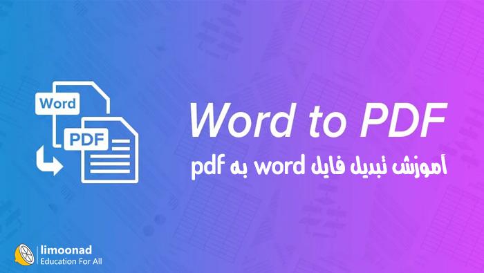 آموزش تبدیل فایل word به pdf 