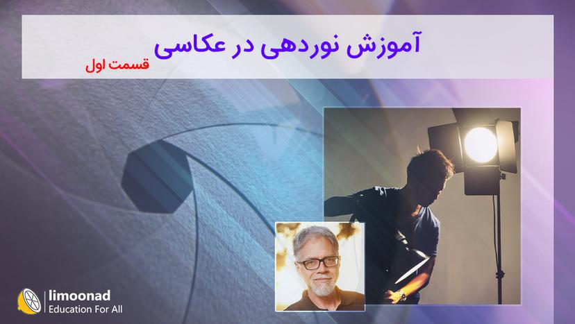 آموزش نوردهی در عکاسی - قسمت اول - مقدماتی 