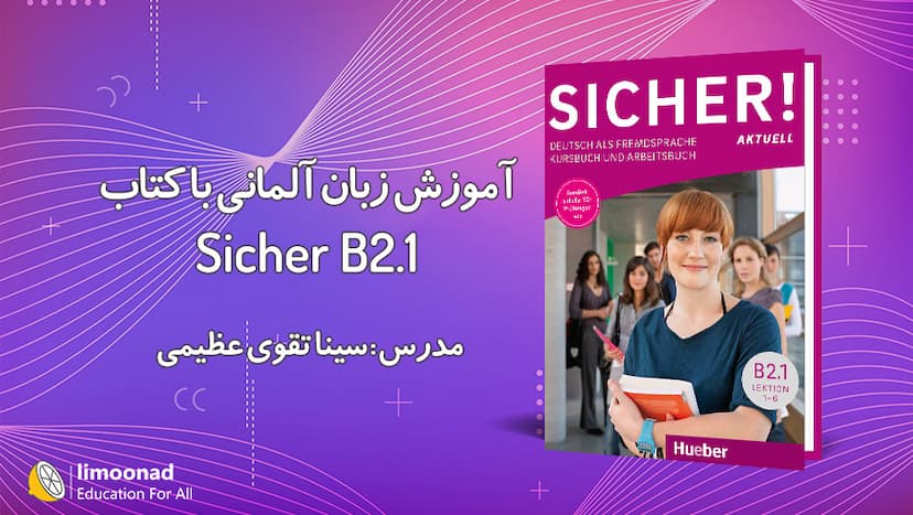 آموزش کتاب زیشر سطح Sicher B2.1 برای یادگیری زبان آلمانی - پیشرفته 