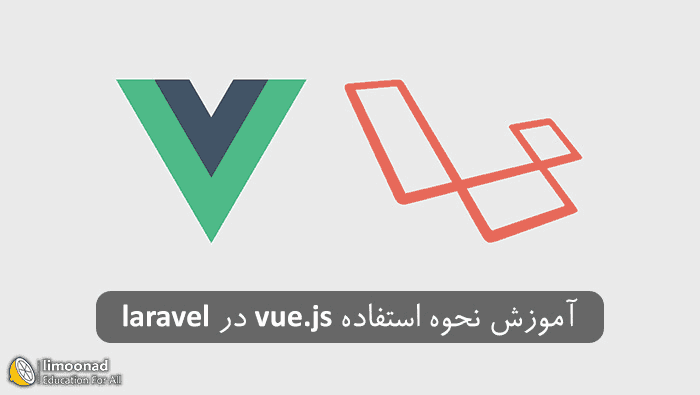 آموزش نحوه استفاده از vue js در لاراول - آموزش پروژه محور - پیشرفته 